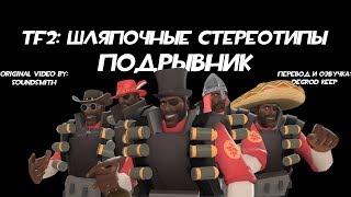 [TF2] Шляпочные Стереотипы! Эпизод 5: Подрывник [Перевод]