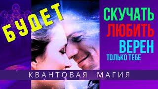 БУДЕТ ВЕРНЫМ СКУЧАТЬ И ЛЮБИТЬ ТОЛЬКО ТЕБЯ ︎Квантовая магия 5-го уровня. Действует моментально!