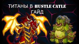 ТИТАНЫ ОБЗОР Хастл Кастл Hustle Castle Guide