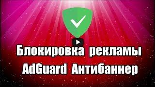 Блокировщик рекламы AdGuard Антибаннер. Как убрать рекламу