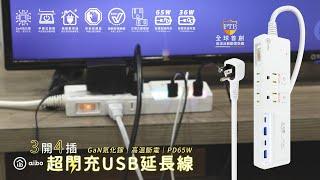 aibo GaN氮化鎵 3開4插 高溫斷電智慧 PD65W超閃充USB延長線｜CC-PLD-105