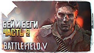 BATTLEFIELD V ПРОХОЖДЕНИЕ КАМПАНИИ #2 - БЕЙ И БЕГИ [2K ULTRA]