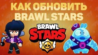 Как обновить Brawl Stars на Android