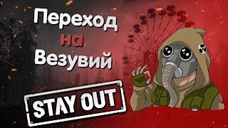 Как быстро открыть переход на Везувий Stay Out | Фарм репутаций у Лагеря Шлеймовича