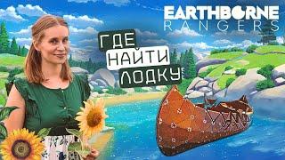 Рейнджеры / Earthborne Rangers - Прохождение. День 7 - Каноэ для путешествия по рекам