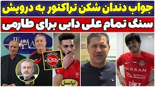 ضرر هوادار متمول به پرسپولیس / شوک سردار آزمون به ایرانی ها / علی دایی درمورد مهدی طارمی