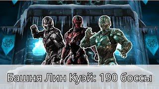 Башня Лин Куэй прохождение 190 боссов | Mortal Kombat Mobile