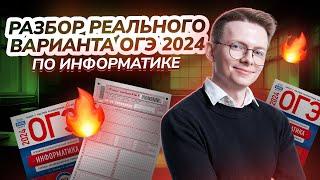 Разбор РЕАЛЬНОГО варианта ОГЭ по Информатике 2024 I Умскул