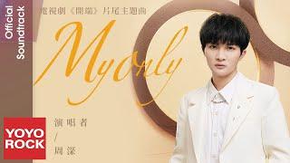 周深 Charlie Zhou Shen《My Only》【開端 RESET OST電視劇片尾主題曲】Official Lyric Video