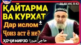 Кайтарма ва Курхат дар ислом чоиз аст ё не Хочи Мирзо