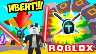 УРА! ИВЕНТ В СИМУЛЯТОРЕ ЛАЗЕРНОГО КАЧКА! ИВЕНТ ЭГГ ХАНТ 2020 РОБЛОКС! ROBLOX Saber Simulator