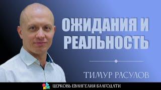 ОЖИДАНИЯ И РЕАЛЬНОСТЬ l Тимур Расулов l 23.06.2024