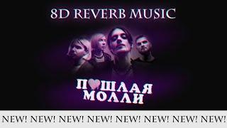 пошлая молли - контракт (8d reverb music)