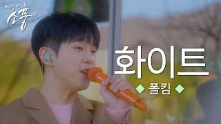 [선공개] 폴킴 – 화이트 (원곡 : 폴킴) | 피크닉라이브 소풍 | EP.137