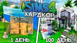 100 Дней Хардкора в The Sims 4 за Бомжа!