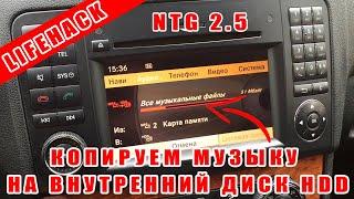 Mercedes Comand NTG 2.5 for W164, W211, W203! How to copy music to internal HD by yourself