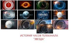 История часов телеканала "Звезда" с 4 сентября 2006-по настоящее время