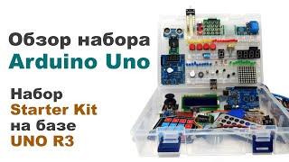 Обзор набора Arduino Uno. Набор Starter Kit на базе UNO R3