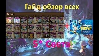 SUMMONERS WAR : Обзор всех 5* мобов Света/Light и HoH на Русалку Воды 