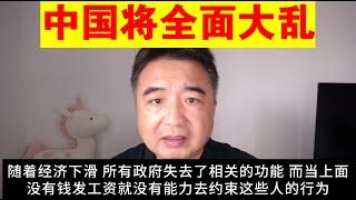 翟山鹰：为什么说中国将来是全系统全领域全方位的大乱