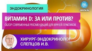 Профессор Слепцов И.В.: Витамин D: за или против? Современные рекомендации для врачей-практиков