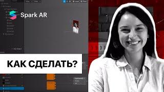 Урок по Spark AR. Эффект с обводкой человека