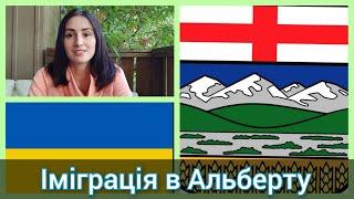 Іміграція до Альберти.Загальний огляд програм.Наш досвід іміграції по провінційній програмі Альберти