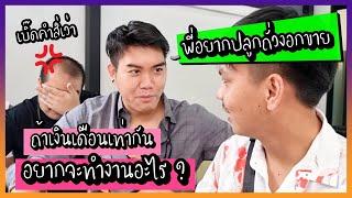 Q&A : ถ้าเงินเดือนเท่ากัน GU ZAP อยากจะทำงานอะไร ??? (คลิปคลายเครียด)