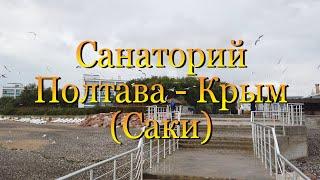 Санаторий Полтава Крым