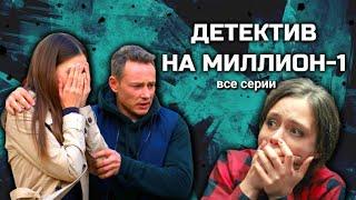 Шикарный сериал с Ириной Рахмановой и Дмитрием Исаевым "Детектив на миллион"// 1 сезон, все серии