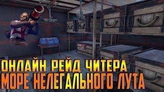 RUST - ОНЛАЙН РЕЙД ЧИТАЧКА , СПИДХАК И АИМ 100% , ПОДОРВАЛИ ДОМИНУ И ЗАБРАЛИ ДОФИГА ВЗРЫВЧАТКИ !