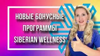 НОВЫЕ БОНУСНЫЕ ПРОГРАММЫ SIBERIAN WELLNESS. МАРКЕТИНГ-ПЛАН.