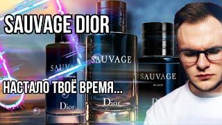 DIOR SAUVAGE  ЧТО ВЫБРАТЬ ?  АКТУАЛЕН ЛИ В 2023 ?