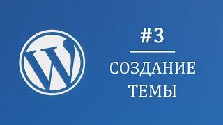 #3 Создание темы и выбор логотипа - Многостраничный интернет магазин на Wordpress