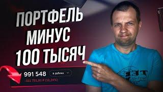 Портфель сдулся на 100 тысяч. Покупаю акции и облигации. Мой Портфель в сберинвесторе.