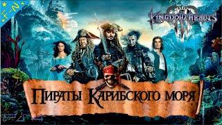 Пираты Карибского Моря Сундук Мертвеца Полностью Kingdom Hearts 3 Прохождение