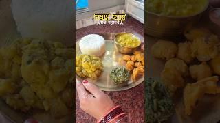 Chhat Puja Ka Pehla Din Nahay Khaye #fastival #youtube #food #shorts #viral #bihar #jharkhand #riya