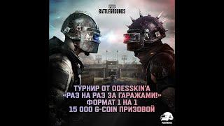 Турнир "Раз на раз за гаражами 1 на 1 + Розыгрыш | !tg !code #PUBGPartner1v1