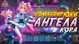 АНГЕЛА УБИЙЦА ПОД ЮКИ! МАГИЧЕСКИЕ ШАХМАТЫ!Magic Chess Mobile Legends