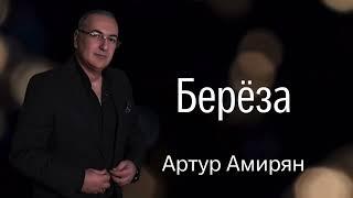 Артур Амирян "Береза" автор Арсен Касиев