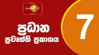  LIVE  - News 1st: Prime Time Sinhala News - 7 PM (12.01.2025) රාත්‍රී 7.00 ප්‍රධාන ප්‍රවෘත්ති