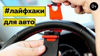 Полезные лайфхаки для автомобилистов 0+