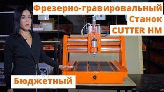 Бюджетный Российский Фрезерно-Гравировальный Станок ЧПУ Cutter HM