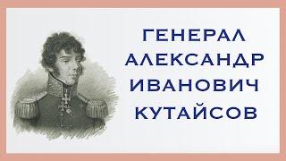 Санкт-Петербург. 7 сентября. В битве при Бородино погиб Александр Иванович Кутайсов.