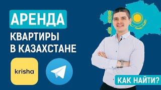 Как снять квартиру в Казахстане без посредников?