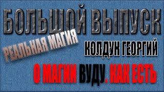 Большой выпуск [О магии ВУДУ как есть] Колдун Георгий (рассказывает Алексей)