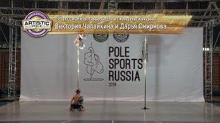 Pole Sports Russia 2019 - Viktoria Chapajkina & Daria Smirnova Artistic Pole