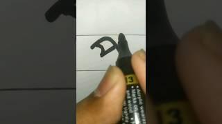 প- লেখার নিয়ম। ️বর্ণ শেখা️ #handwriting #youtubeshorts #skills