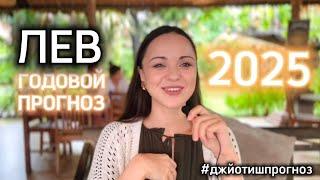 ЛЕВ ️ ДЖЙОТИШ - ПРОГНОЗ НА 2️⃣0️⃣2️⃣5️⃣  ГОД