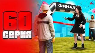 -4млрд! ФИНАЛ! Выполнил Все Цели  ПУТЬ БОМЖА на ARIZONA RP LOVE #60 (samp)